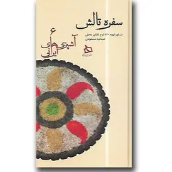 کتاب آشپزی های ایرانی 6-سفره تالش