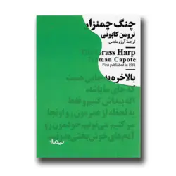 کتاب چنگ چمنزار