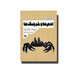 کتاب آدم ها و خرچنگ ها(مجموعه زوربای ایرانی)