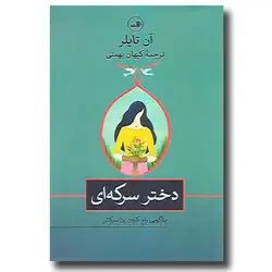 کتاب دختر سرکه ای