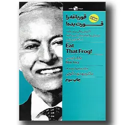 کتاب قورباغه را قورت بده