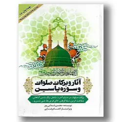 کتاب آثار و برکات صلوات و سوره یاسین