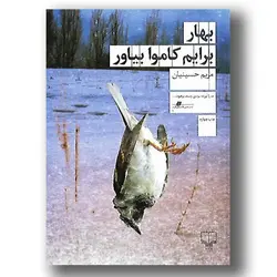 کتاب بهار برایم کاموا بیاور