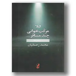 کتاب لیلا- مرکب خوانی چند مسافر