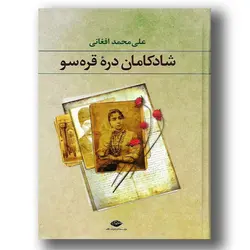 کتاب شادکامان دره قره سو