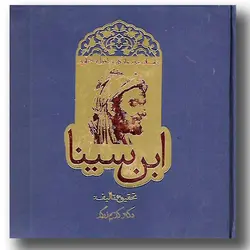 کتاب داستان حیرت انگیز شاقول سحرامیز ابن سینا