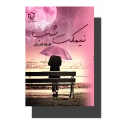 کتاب نیمکت شب