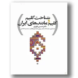 کتاب شناخت گلیم و گلیم مانندهای ایران
