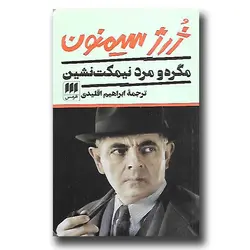 کتاب مگره و مرد نیمکت نشین