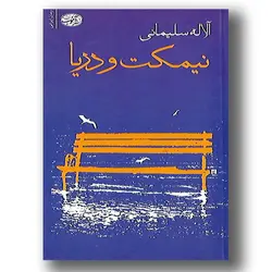 کتاب نیمکت و دریا