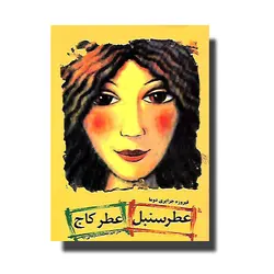 کتاب عطر سنبل عطر کاج