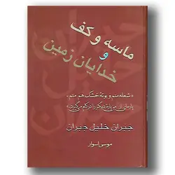 کتاب ماسه و کف و خدایان زمین - سخن