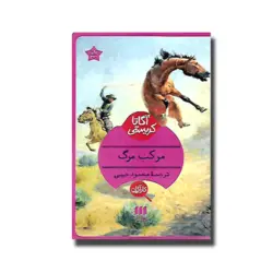 کتاب مرکب مرگ