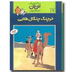کتاب ماجراهای تن تن 9 - خرچنگ چنگال طلایی