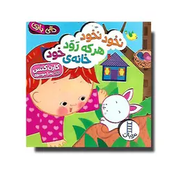 کتاب دالی بازی - نخود نخود هر که رود خانه خود