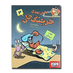 کتاب ماجراهای خرچنگ خان - خواب خرچنگی