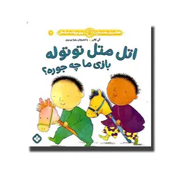 کتاب هفته و روز . ماه و سال . نی نی میخنده خوشحال7- اتل متل توتوله بازی ما چه جوره-