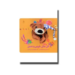 کتاب عروسکی - اتل متل خرس و عسل