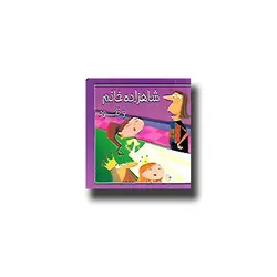 کتاب کتاب کوچک - شاهزاده خانم و نخود