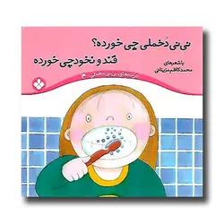 کتاب ترانه های نی نی دخملی4 (نی نی دخملی چی می خوره- قند و نخودچی می خوره)