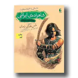 کتاب شاهزاده ایرانی 1(شن های زمان)