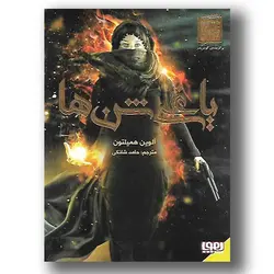 کتاب یاغی شن ها