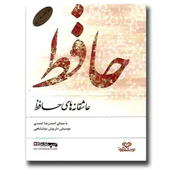 کتاب عاشقانه های حافظ(صوتی)