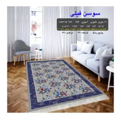 گلیم 320 شانه تراکم 620 نام  سوسن فیلی