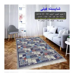 گلیم 320 شانه تراکم 620 نام  شایسته فیلی