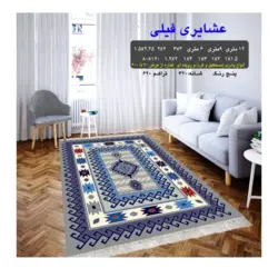 گلیم 320 شانه تراکم 620 نام  عشایری فیلی
