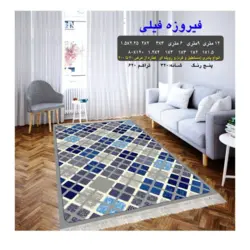 گلیم 320 شانه تراکم 620 نام  فیروزه فیلی