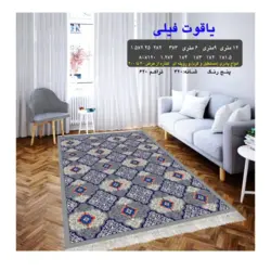 گلیم 320 شانه تراکم 620 نام  یاقوت فیلی