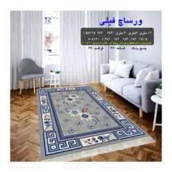 گلیم 320 شانه تراکم 620 نام  ورساچ فیلی