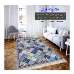 گلیم 320 شانه تراکم 620 نام  نقشینه فیلی
