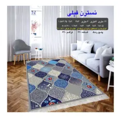 گلیم 320 شانه تراکم 620 نام  نسترن فیلی