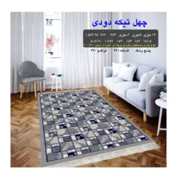 گلیم 320 شانه تراکم 620 نام  چهل تیکه دودی