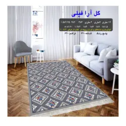 گلیم 320 شانه تراکم 620 نام  گل آرا فیلی
