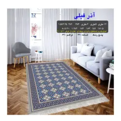 گلیم 320 شانه تراکم 620 نام  آذر فیلی