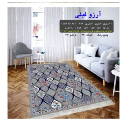 گلیم 320 شانه تراکم 620 نام  آرزو فیلی