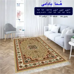 گلیم 320 شانه تراکم 620 نام  هما بادامی