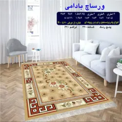 گلیم 320 شانه تراکم 620 نام  ورساچ بادامی