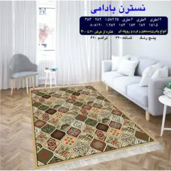 گلیم 320 شانه تراکم 620 نام  نسترن بادامی