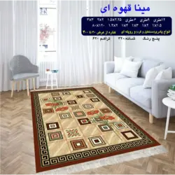 گلیم 320 شانه تراکم 620 نام  مینا قهوه ای