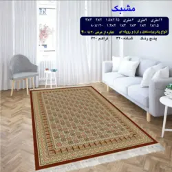گلیم 320 شانه تراکم 620 نام  مشبک