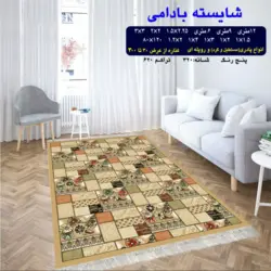 گلیم 320 شانه تراکم 620 نام شایسته بادامی