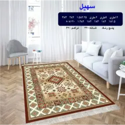 گلیم 320 شانه تراکم 620 نام سهیل