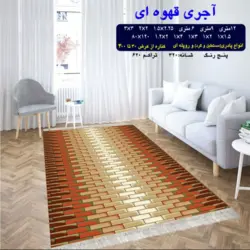 گلیم 320 شانه تراکم 620 نام آجری قهوه ای