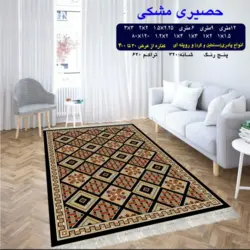 گلیم 320 شانه تراکم 620 نام  حصیری مشکی