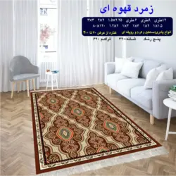 گلیم 320 شانه تراکم 620 نام  زمرد قهوه ای