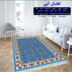 گلیم 320 شانه تراکم 620 نام افشان آبی